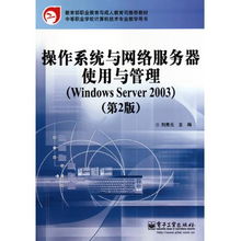 《操作系统与网络服务器使用与管理——Windows Server 2003（第2版）》在中等职业学校计算机网络技术专业教学中的应用